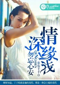 情深緣淺，勿忘心安