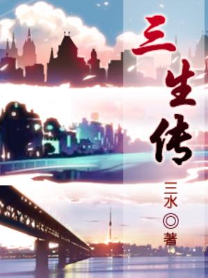 三生傳