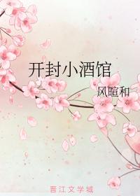 開封小酒館