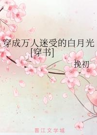 穿成萬人迷受的白月光[穿書]