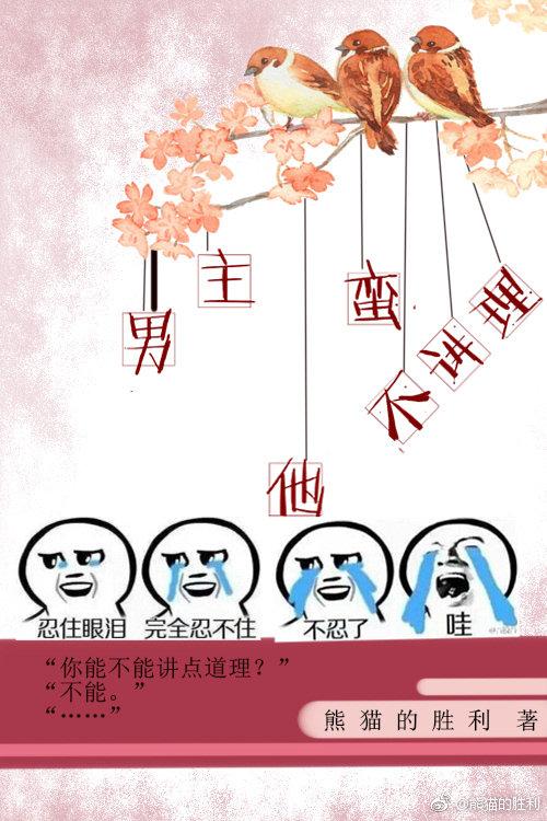 男主他蠻不講理[穿書]