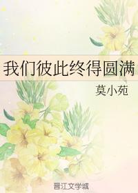 我們彼此終得圓滿