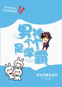 男神個個是學霸[男團]