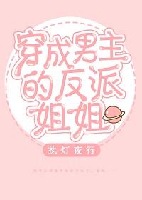 穿成男主的反派姐姐