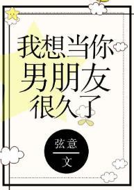 我想當你男朋友很久了