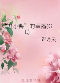 “醜小鴨”的幸福（GL)