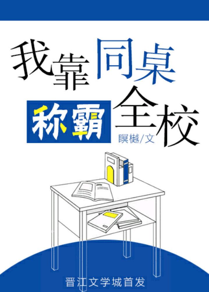 我靠同桌稱霸全校