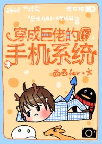 穿成巨佬的手機系統