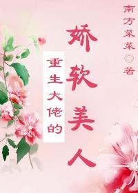 重生大佬的嬌軟美人
