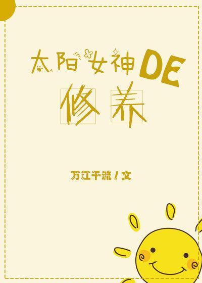 太陽女神的修養