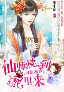 刁徒難養：仙師，快到碗裏來