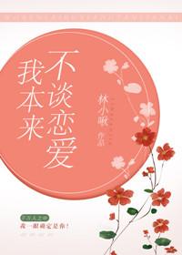 我本來不談戀愛