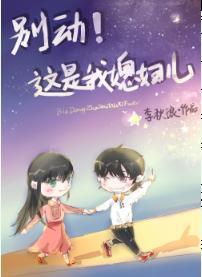 別動！這是我媳婦兒（gl）