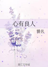心有良人