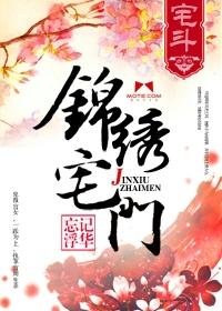 錦繡宅門