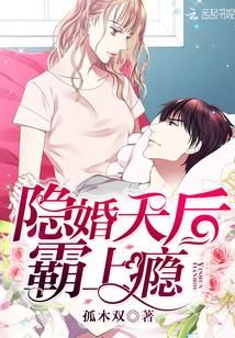 隐婚天後，霸上瘾！