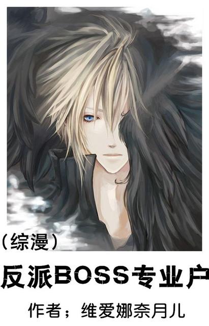[綜漫]反派BOSS專業戶