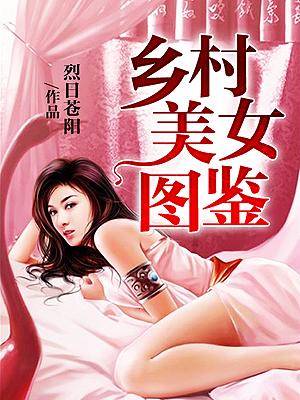 鄉村美女圖鑒