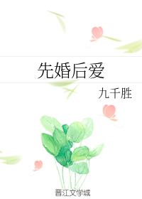 先婚後愛