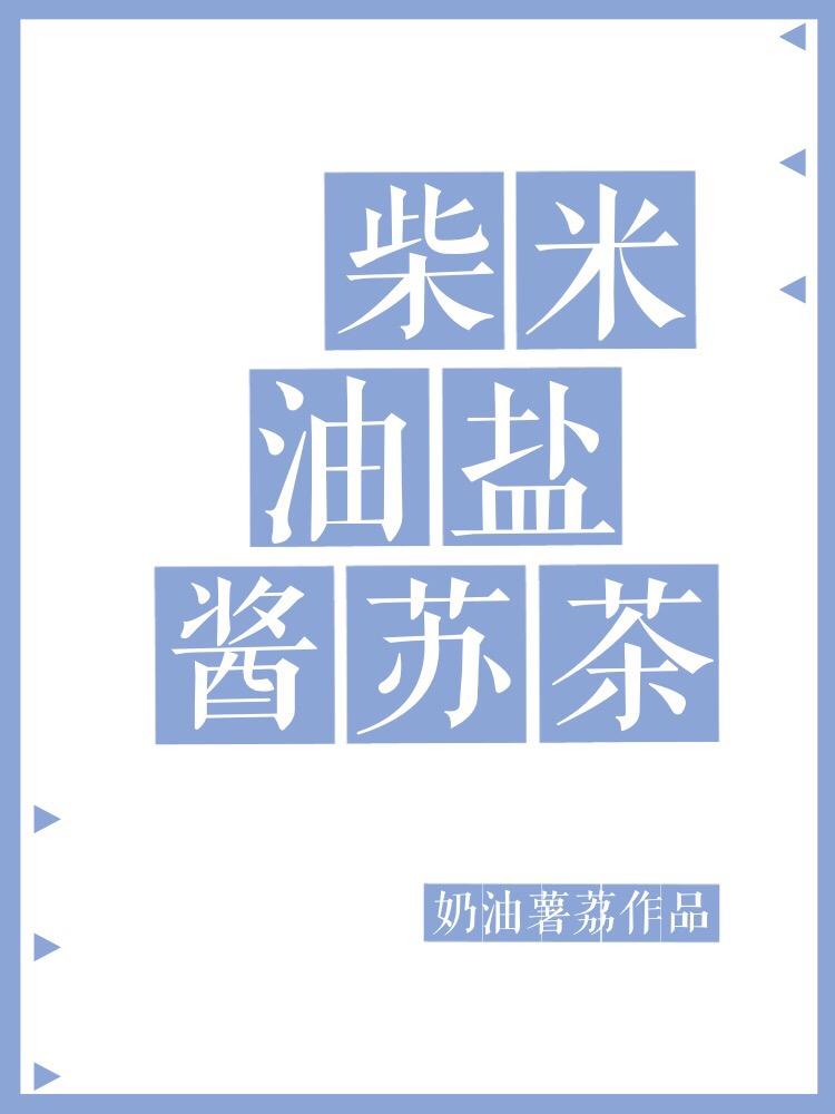 柴米油鹽醬蘇茶