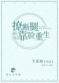 撩斷腿的他靠臉重生