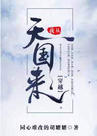 我從天國來[穿越]