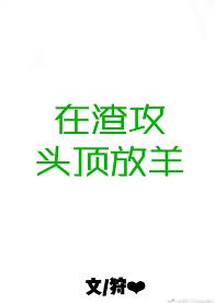 在渣攻頭頂放羊