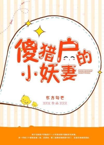 傻獵戶的小妖妻