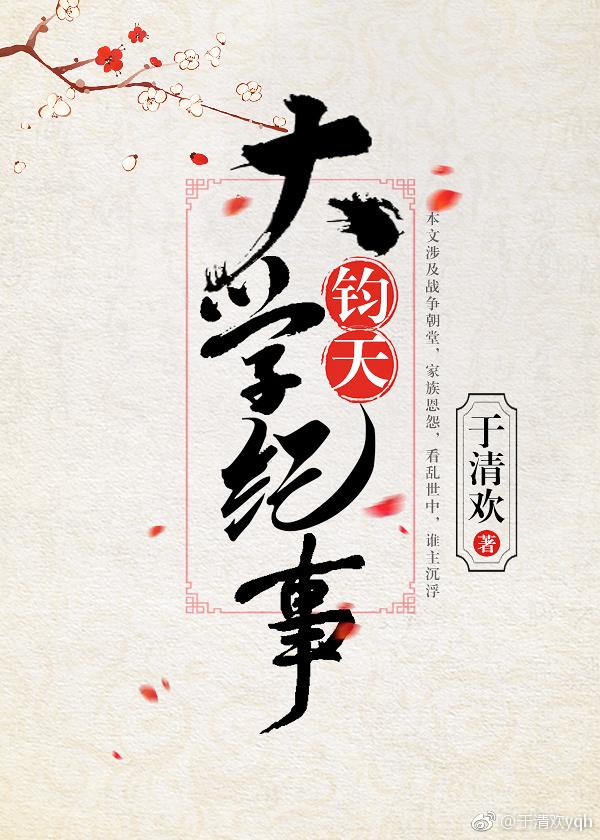 （刺客列傳衍生）鈞天大學紀事