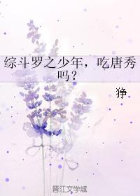 綜鬥羅之少年，吃唐秀嗎？