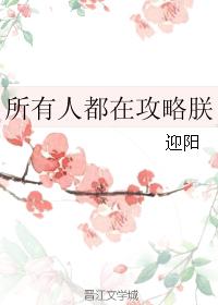 所有人都在攻略朕