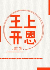 王上開恩