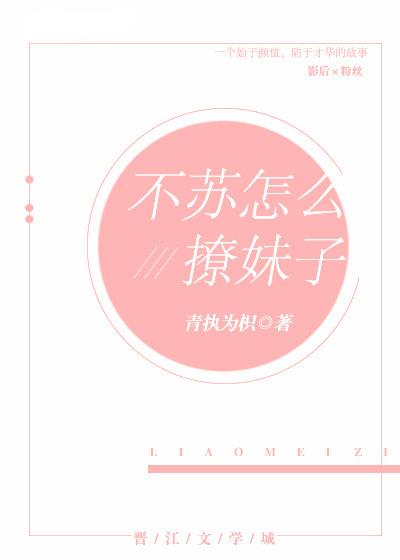 不蘇怎麽撩妹子