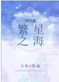 繁星之海[娛樂圈]