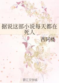 據說這部小說每天都在死人