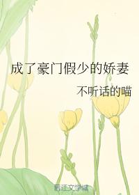 成了豪門假少的嬌妻