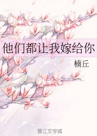 他們都讓我嫁給你