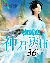 寵妻為患：神君誘捕36計