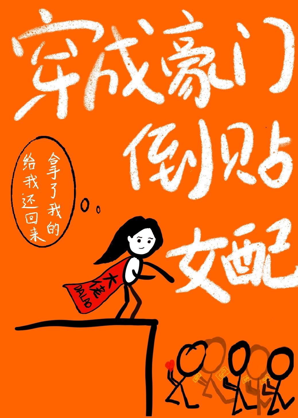 穿成豪門倒貼女配[穿書]