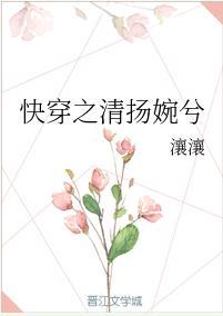快穿之清揚婉兮