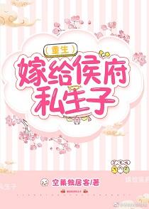 嫁給侯府私生子（重生）