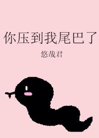 你壓到我尾巴了