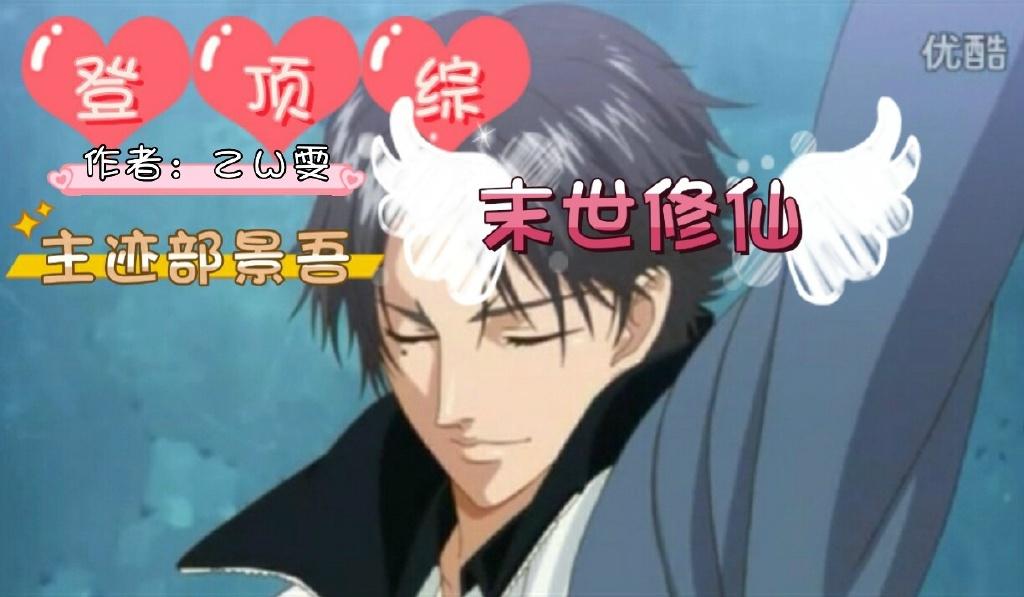 跡部景吾同人——登頂[綜]