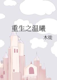 重生之溫曦
