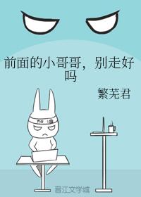 前面的小哥哥，別走好嗎