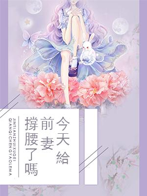 今天給前妻撐腰了嗎