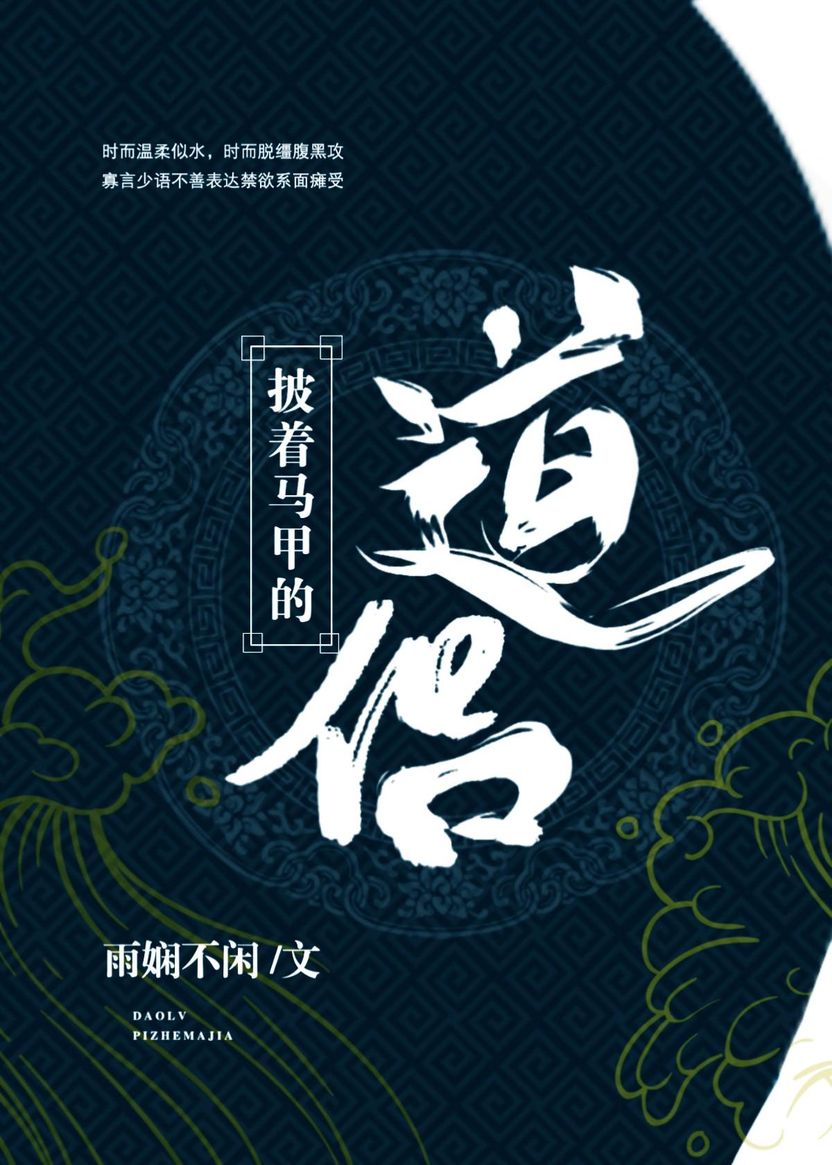 披着馬甲的道侶（穿越）