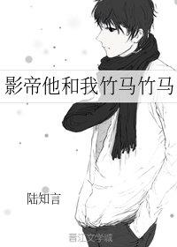 影帝他和我竹馬竹馬