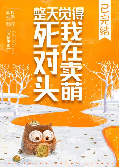 死對頭整天覺得我在賣萌