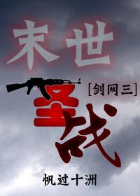 [劍三+末世]末世聖戰
